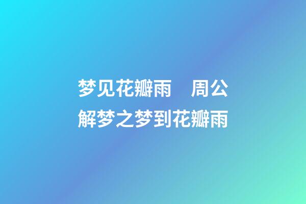 梦见花瓣雨　周公解梦之梦到花瓣雨